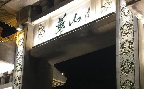 华山旅游攻略一日游