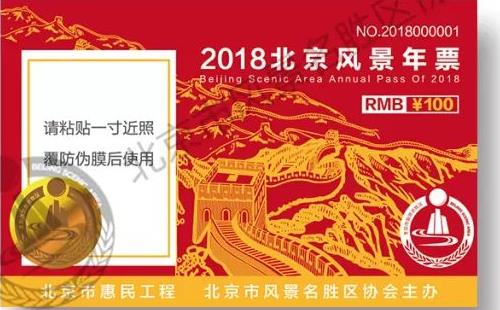 2018年北京风景年票购买地址+景点+使用教攻略