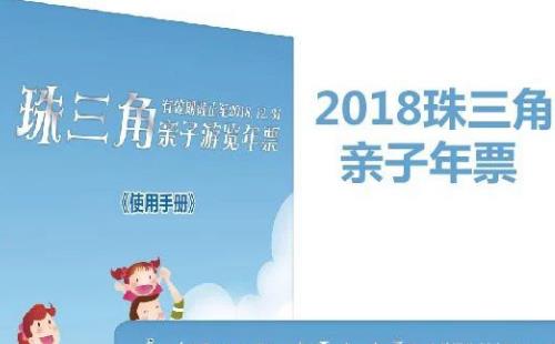 2018珠三角亲子年票深圳版价格+购买地址