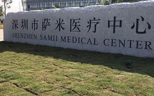 深圳市萨米医疗中心免费吗