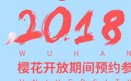 2018武大樱花预约网址+通道+详细操作流程