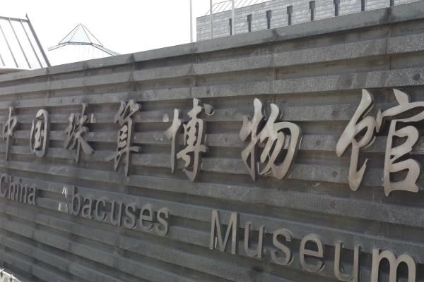 中国珠算博物馆导览图及分布图
