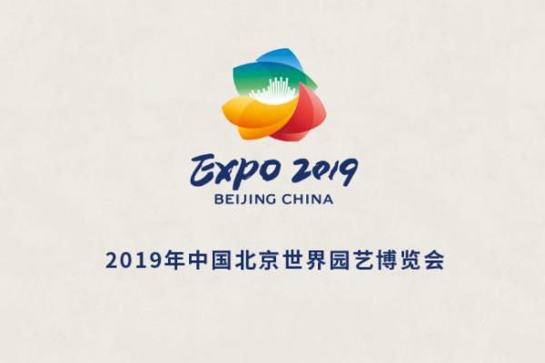 2019北京世园会票务价格公告