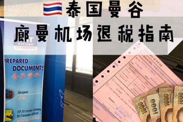 泰国曼谷廊曼机场退税流程2019