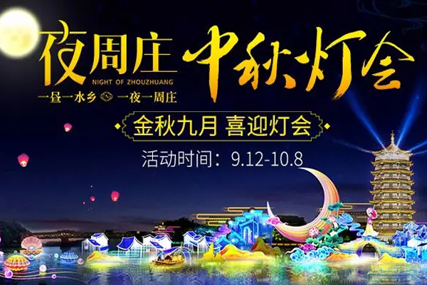 2019海峡两岸昆山中秋灯会在什么地方举办+时间+门票+活动内容