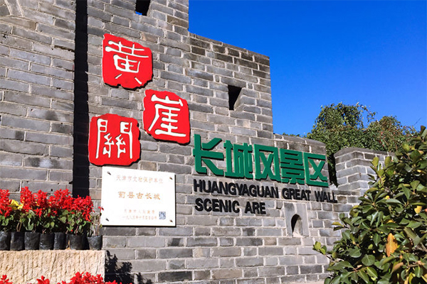 天津黄崖关长城游玩攻略 黄崖关长城交通攻略