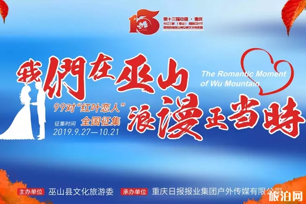 重庆巫山红叶节是什么时候 2019重庆巫山红叶节集体婚礼报名时间+报名入口