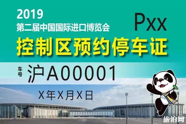 2019上海进博会停车场如何预约