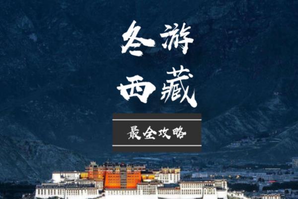 冬游布达拉宫需要带什么 冬游西藏旅游注意事项 穿什么衣服