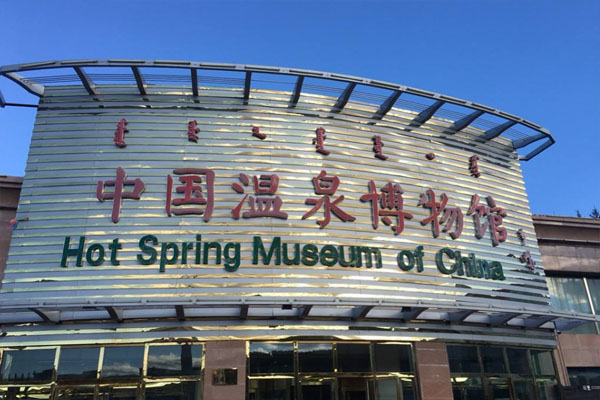 中国温泉博物馆景区介绍
