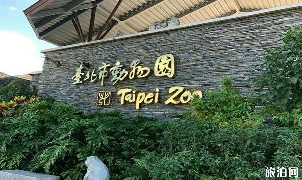 台北市动物园怎么样 台北动物园好玩吗