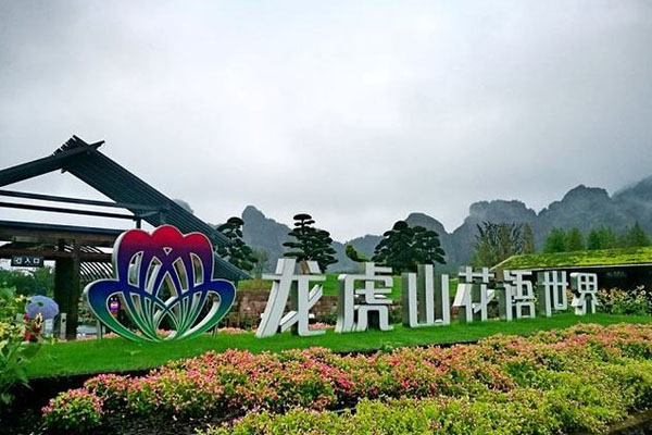 2023龙虎山花语世界景区游玩攻略 - 门票 - 交通 - 景点介绍