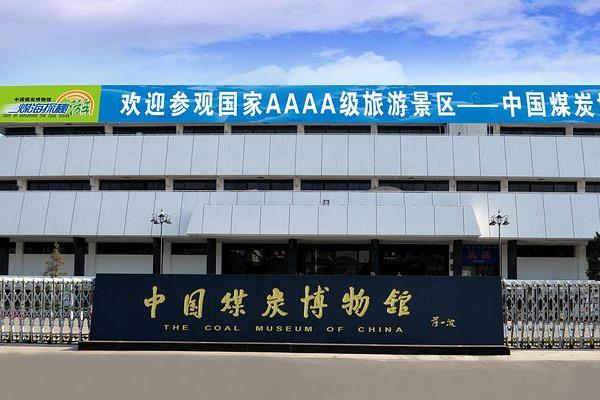2020中国煤炭博物馆开放时间