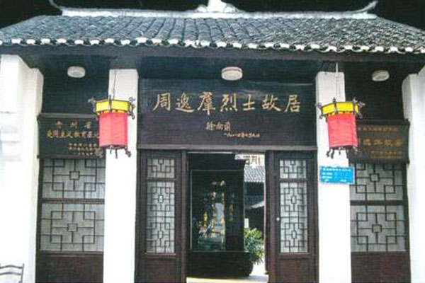 2023铜仁周逸群烈士故居游玩攻略 - 介绍 - 门票 - 交通 - 天气