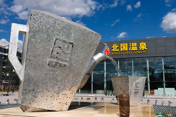 2023大庆北国温泉养生休闲基地门票 - 开放时间 - 旅游攻略