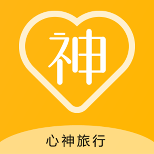 心神旅行app