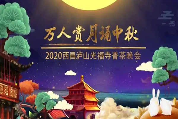 2020西昌邛海泸山景区中秋国庆活动有哪些