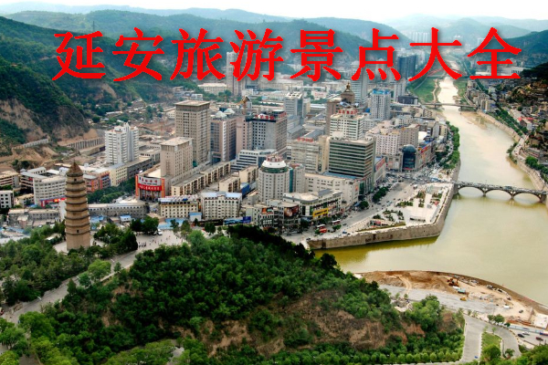 延安旅游景点大全