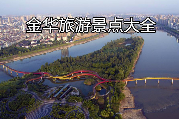金华旅游景点大全