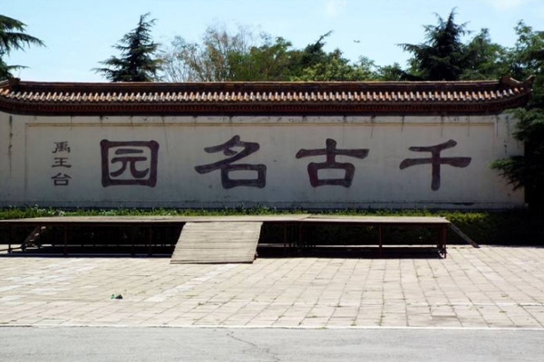 禹王台公园