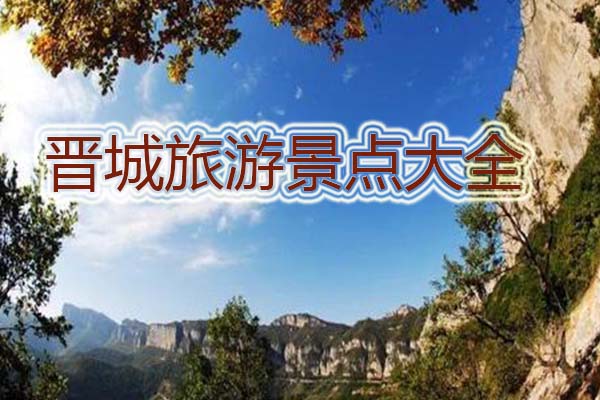 晋城旅游景点大全