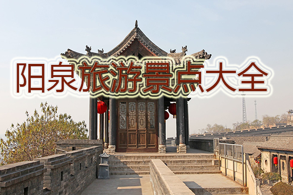 阳泉旅游景点大全