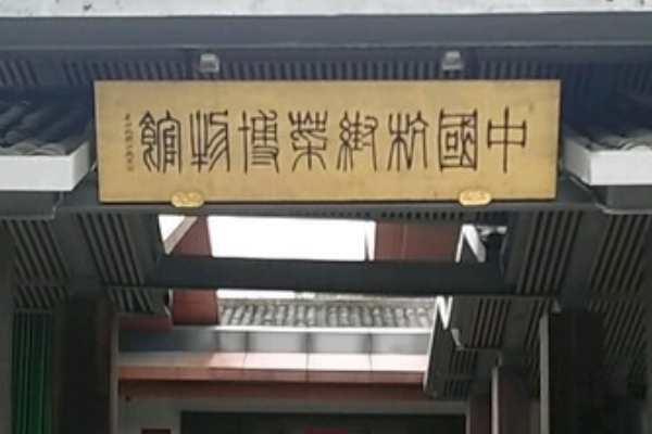 中国杭帮菜博物馆
