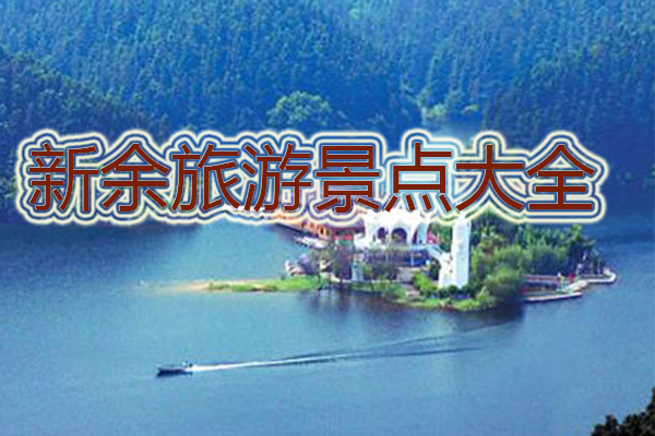 新余旅游景点大全