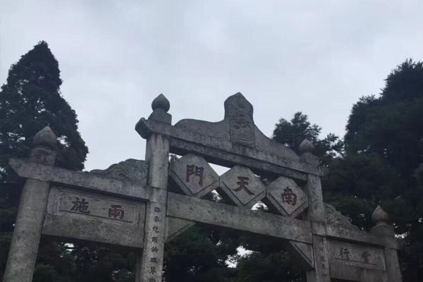 南天门森林公园