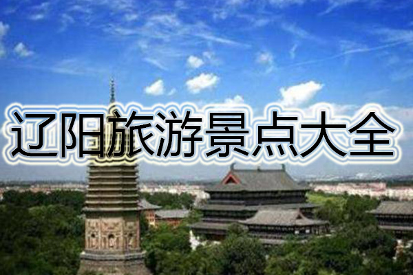 辽阳旅游景点大全
