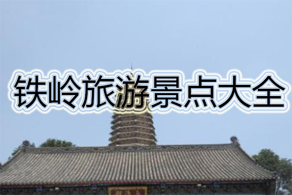 铁岭旅游景点大全