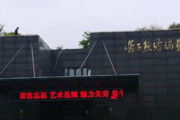 2024吴子熊玻璃艺术馆旅游攻略-门票价格-景点信息