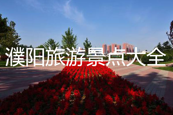 濮阳旅游景点大全