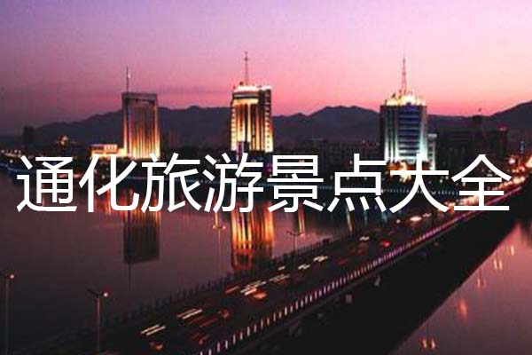 通化旅游景点大全
