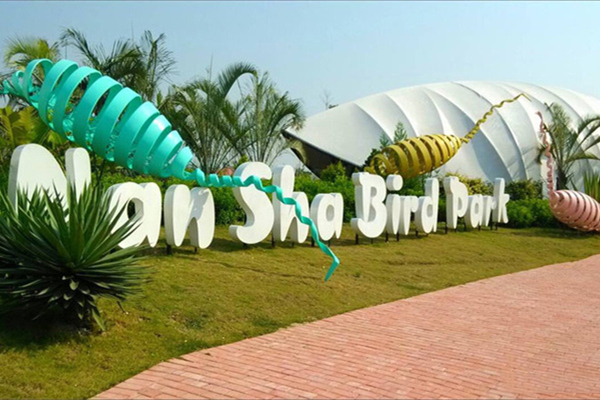 南沙水鸟世界生态公园