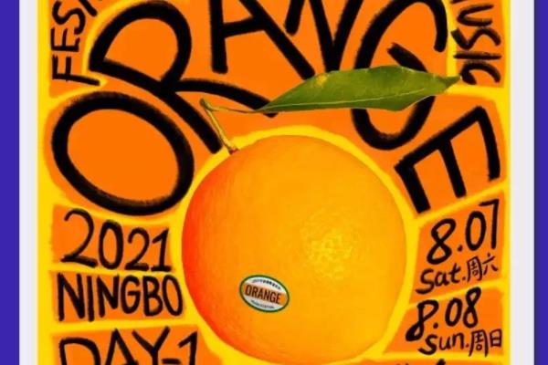 2021宁波香橙音乐节地址-时间-门票