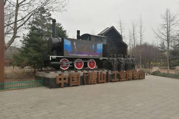 2021中国唐山工业博物馆门票开馆时间