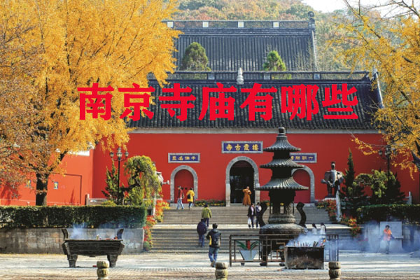 南京寺庙有哪些