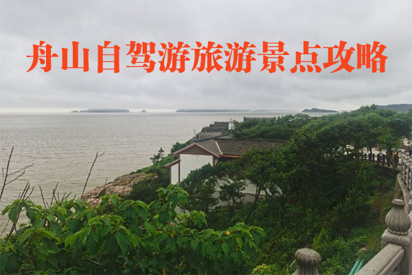 舟山自驾游旅游景点攻略