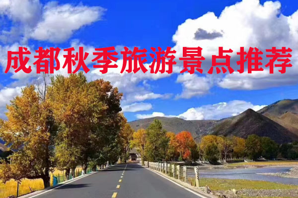 成都秋季旅游景点推荐