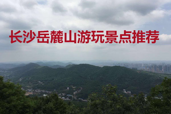 长沙岳麓山游玩景点推荐