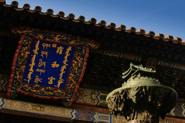 北京雍和宫求什么最灵 雍和宫祈福注意事项