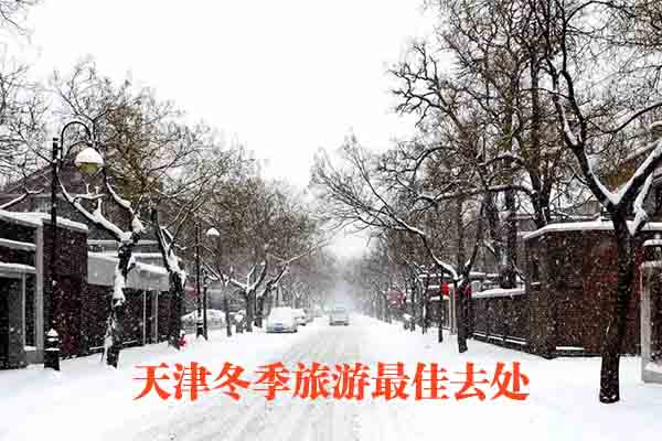 天津冬季旅游最佳去处