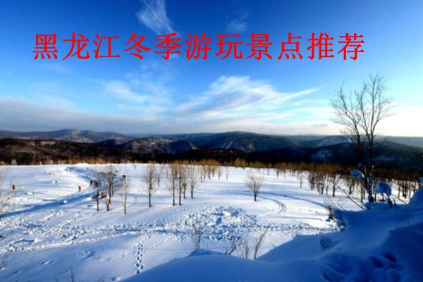 黑龙江冬季游玩景点推荐