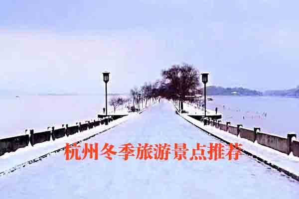 杭州冬季旅游景点推荐