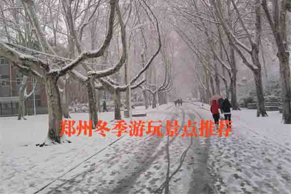 郑州冬季游玩景点推荐