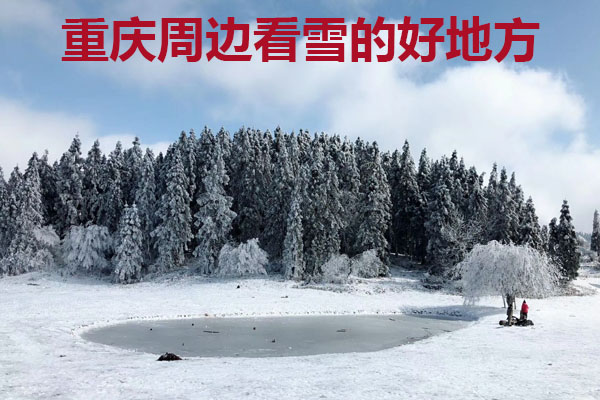 重庆周边看雪的好地方