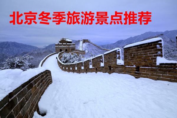 北京冬季旅游景点推荐