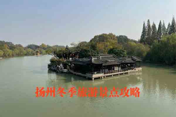 扬州冬季旅游景点攻略