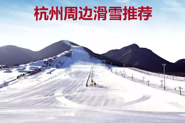 杭州周边滑雪推荐